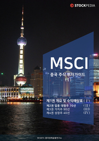 MSCI 중국 주식 투자가이드. 1 - 개요 및 수익예상표